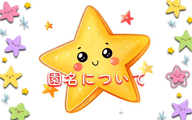 園名について