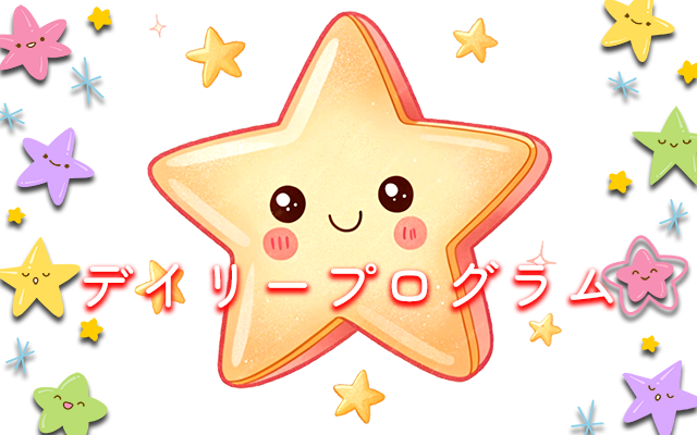 デイリープログラム