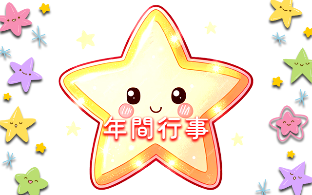 年間行事