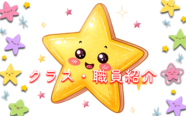 クラス・職員紹介